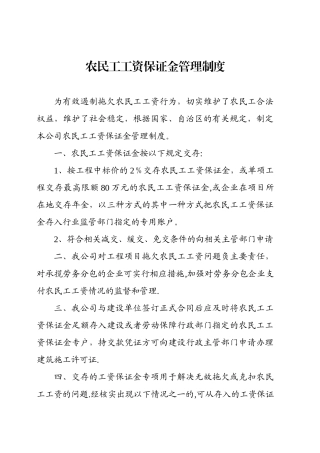 农民工工资保证金管理制度