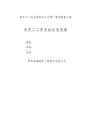 农民工工资发放应急预案
