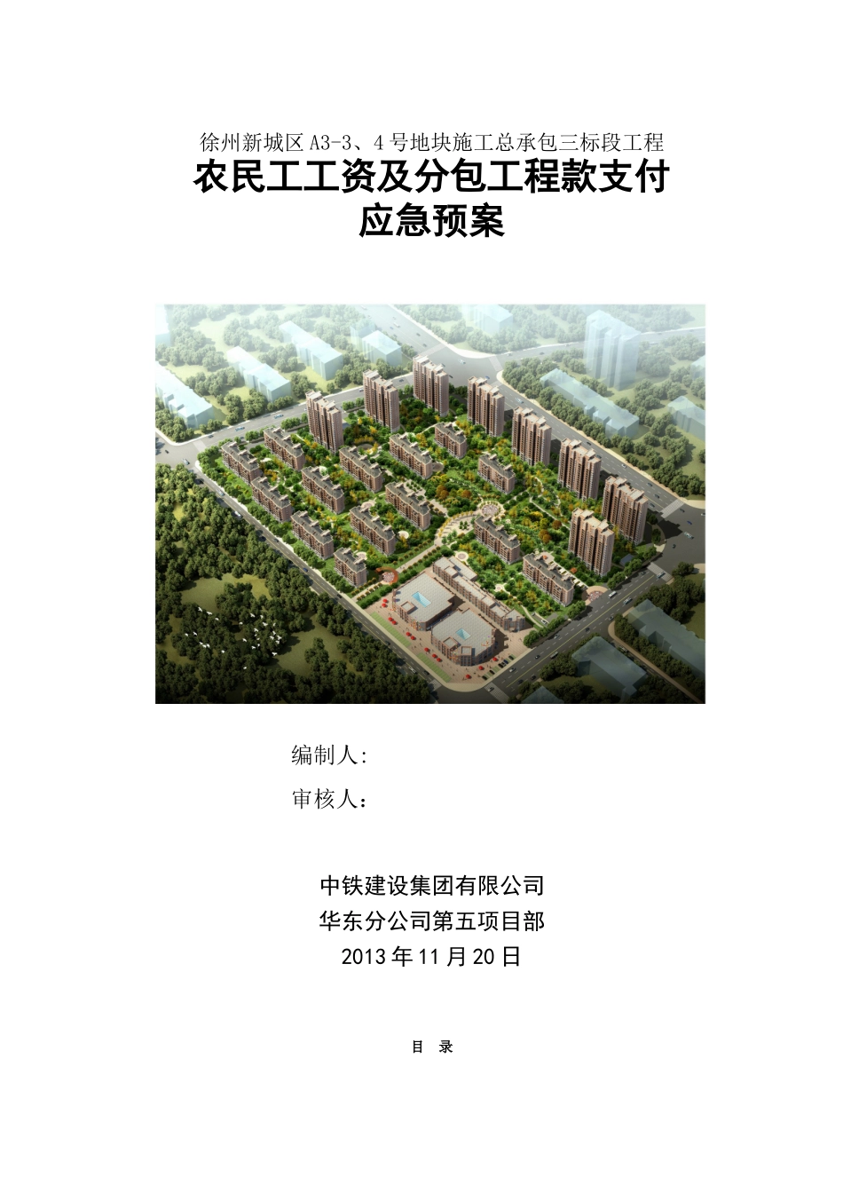 农民工工资及分包工程款支付应急预案_第1页