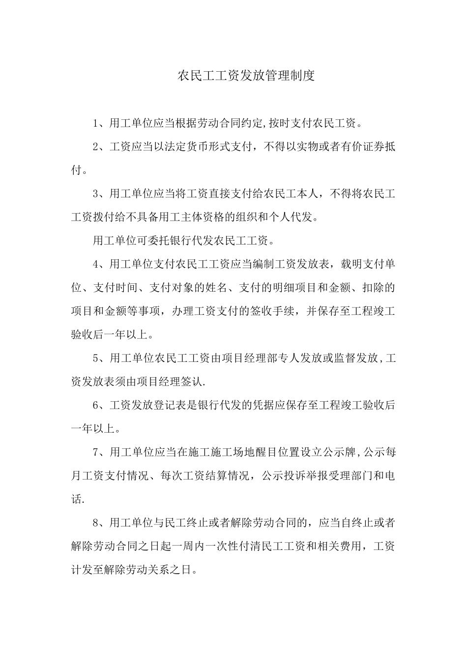 农民工工资发放管理制度_第1页