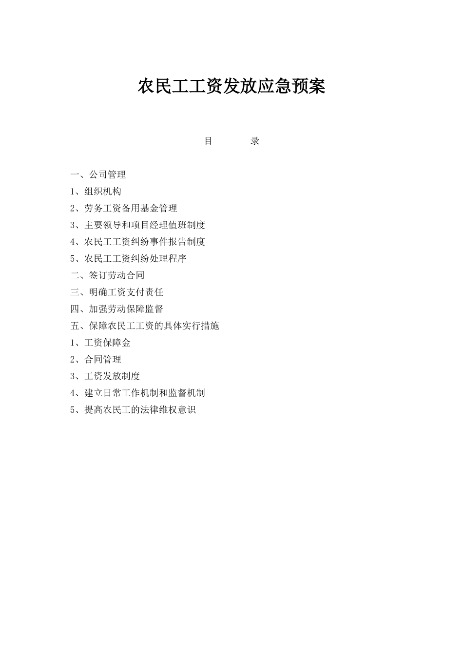 农民工工资发放应急方案_第1页