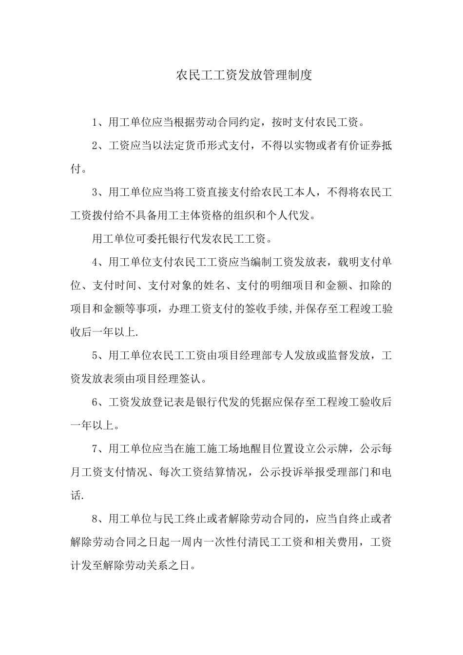 农民工工资发放管理制度46502_第1页