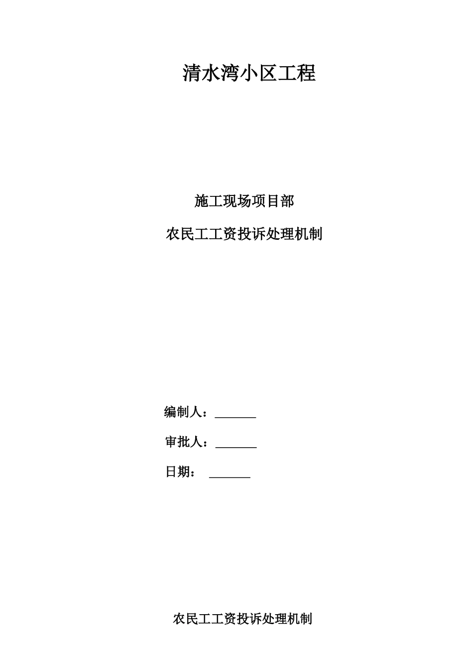 农民工工资投诉管理机制_第1页