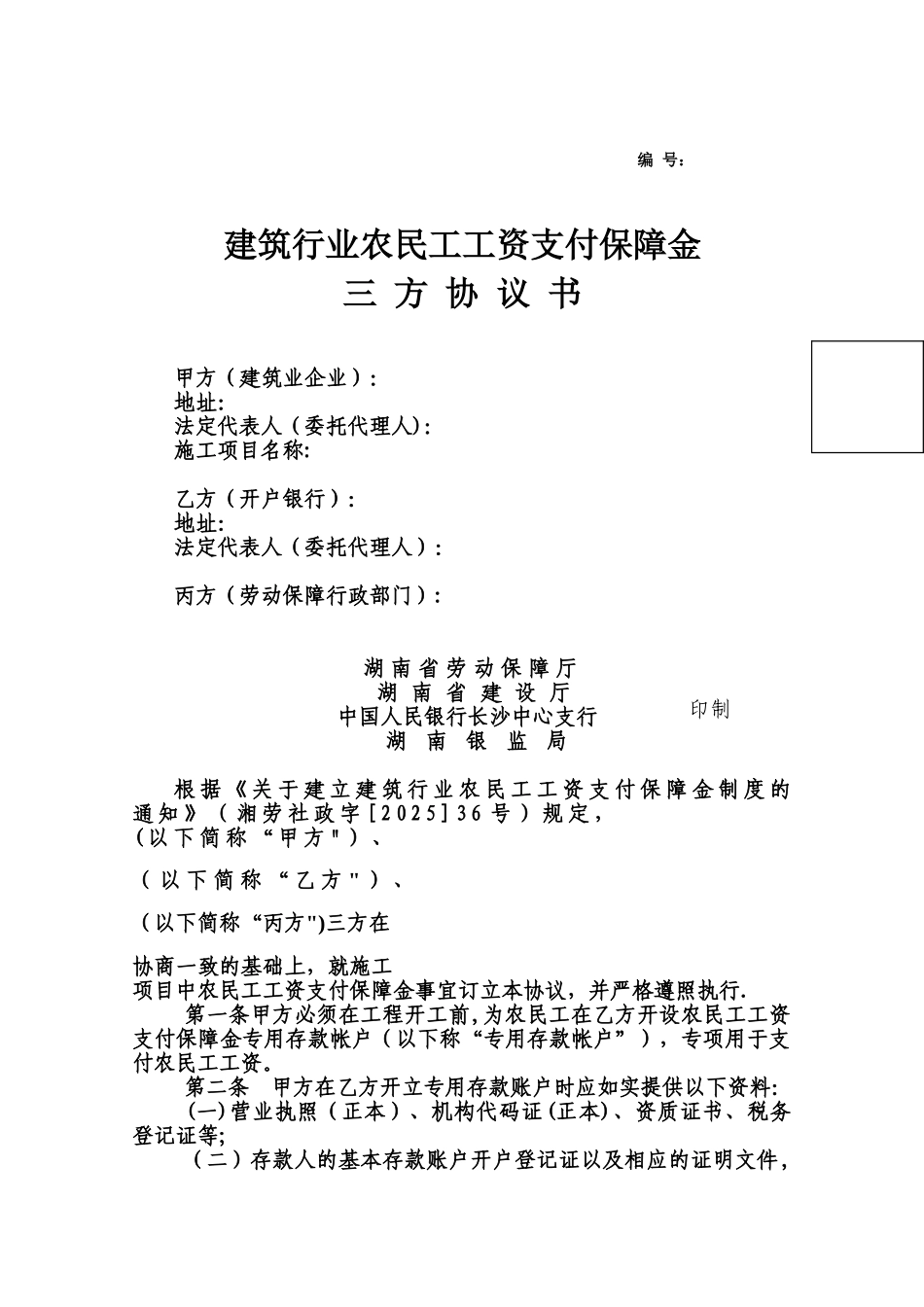 农民工工资支付保障金三方协议书_第1页