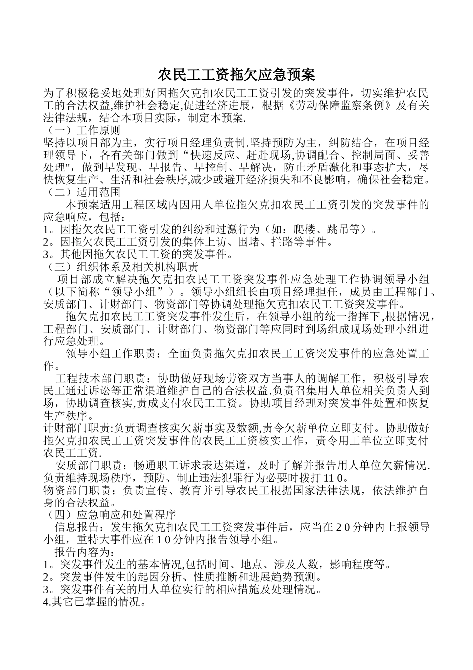 农民工工资拖欠应急预案措施_第1页