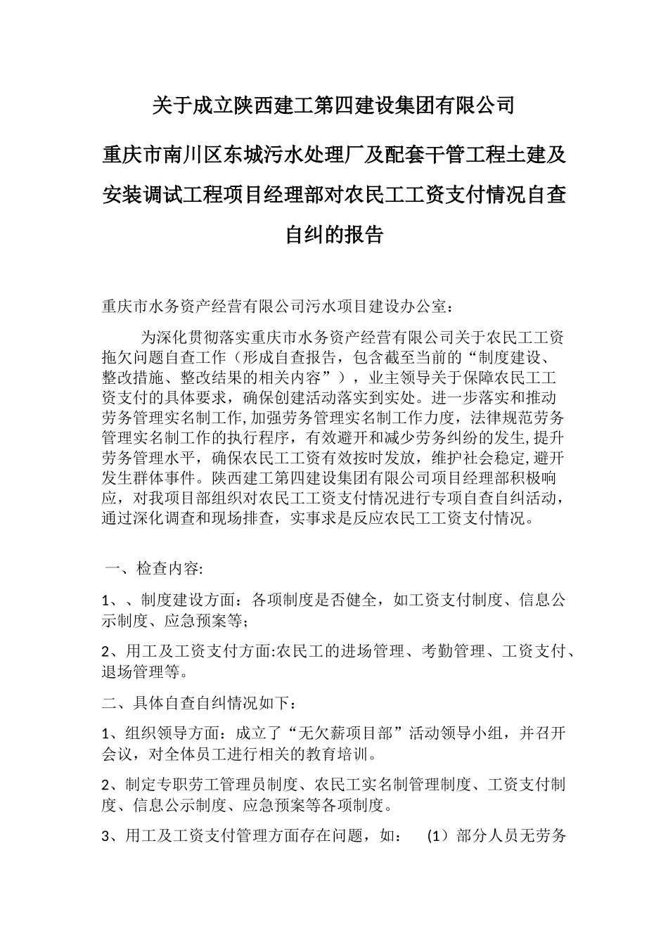 农民工工资支付情况自查自纠的报告_第1页
