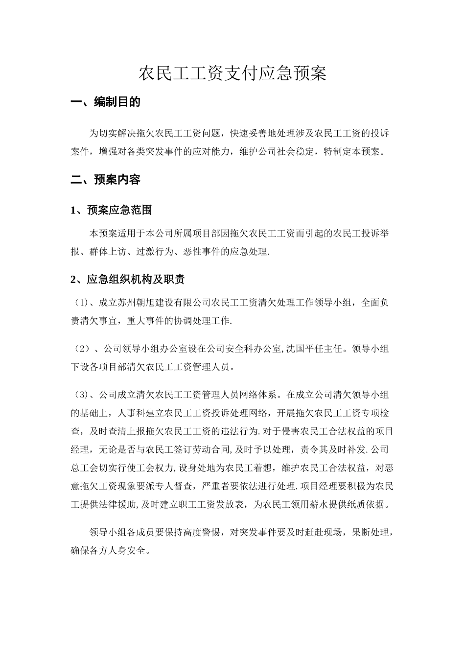 农民工工资支付支付应急预案及相关制度53136_第1页