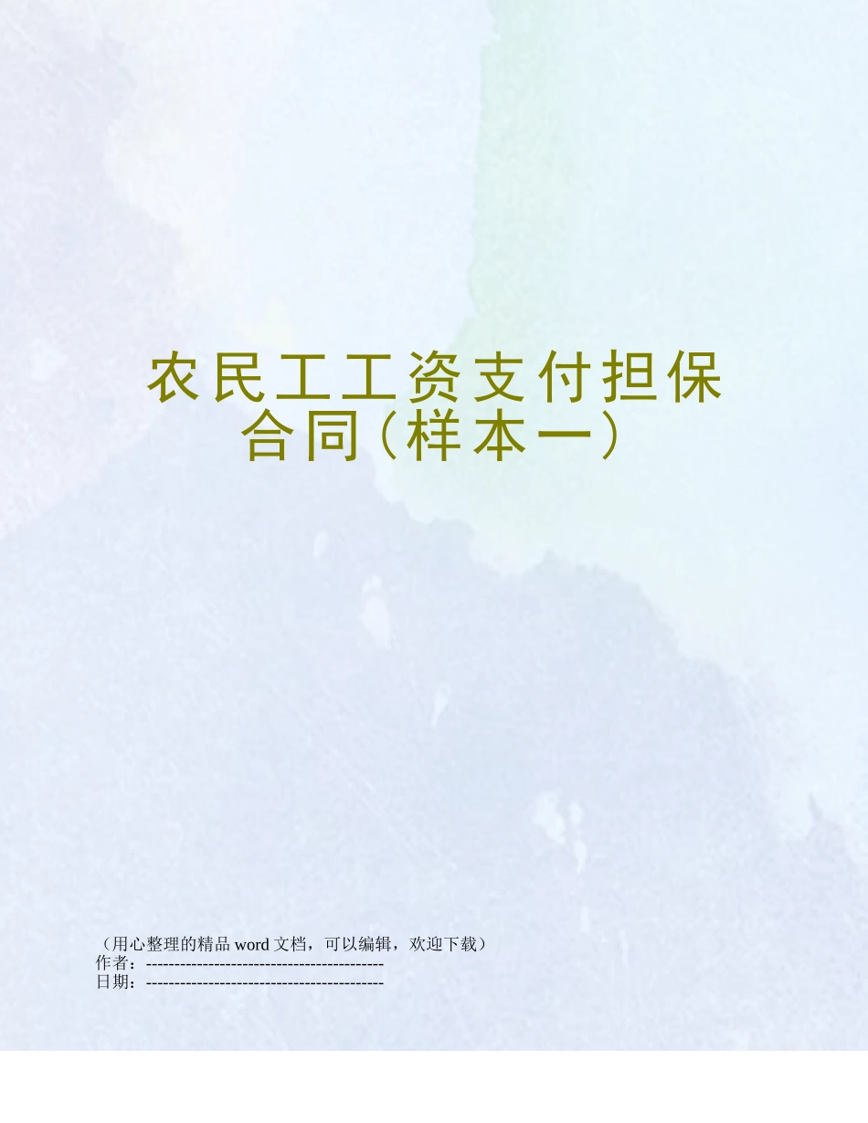 农民工工资支付担保合同_第1页