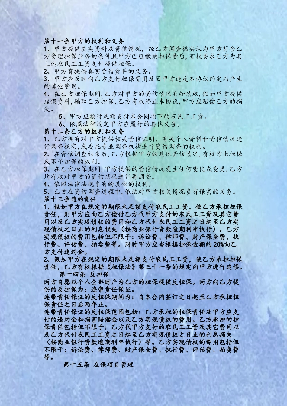 农民工工资支付担保合同_第3页