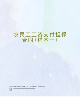 农民工工资支付担保合同