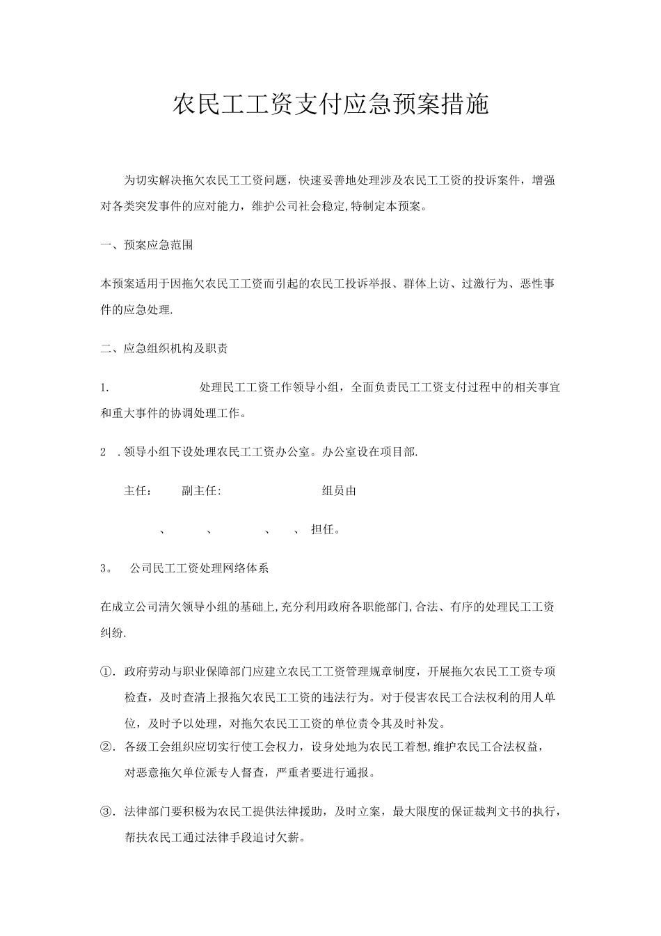 农民工工资支付支付应急预案措施_第1页