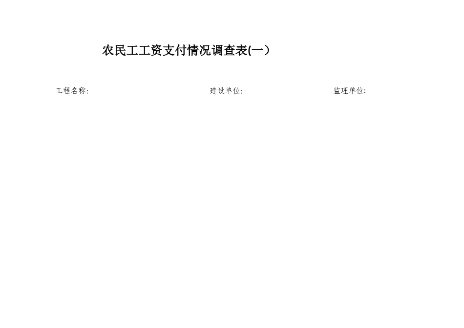 农民工工资支付情况调查表_第1页