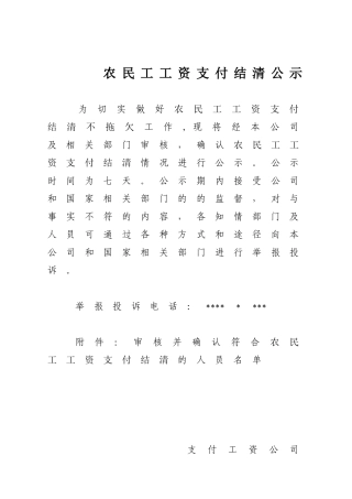 农民工工资支付结清公示