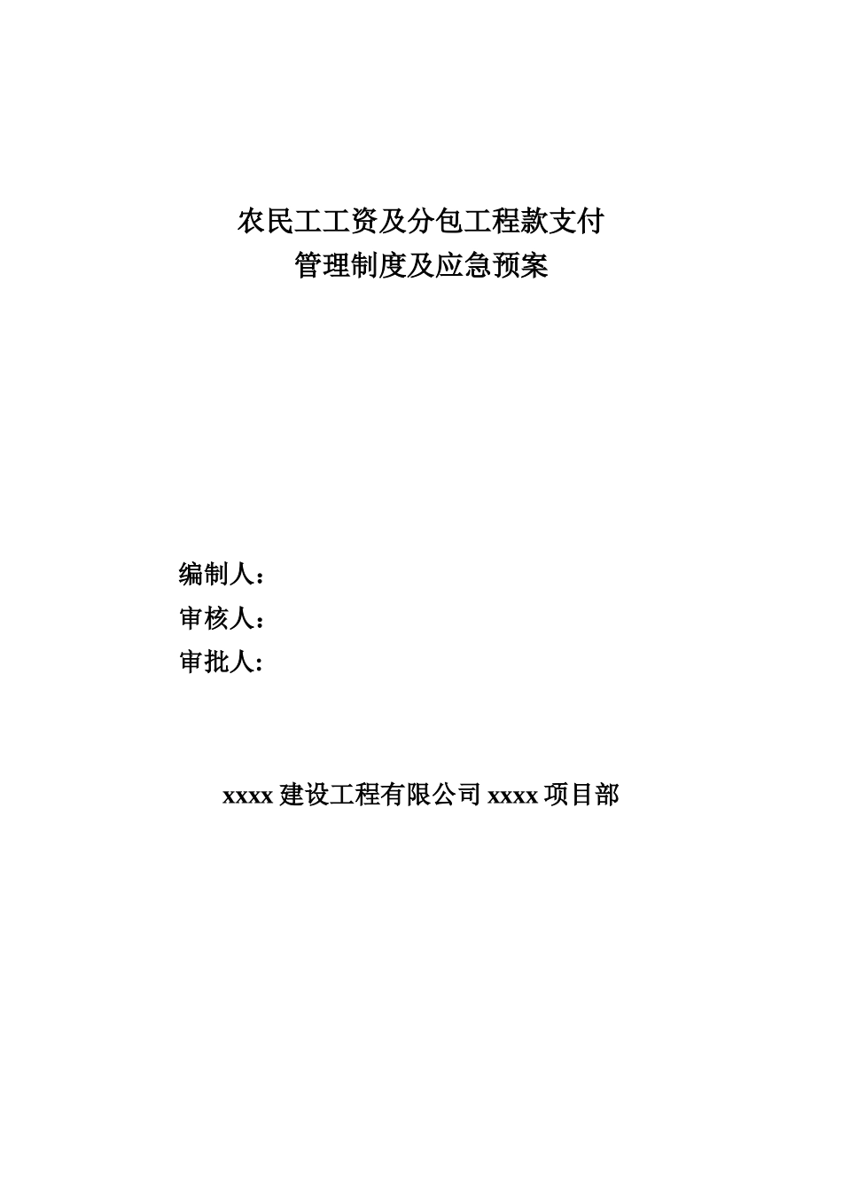农民工工资支付预案_第1页