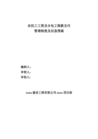 农民工工资支付预案