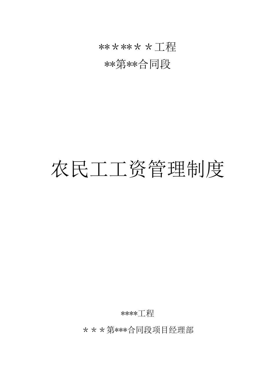 农民工工资管理制度61328_第1页