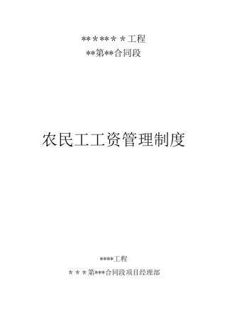 农民工工资管理制度61328