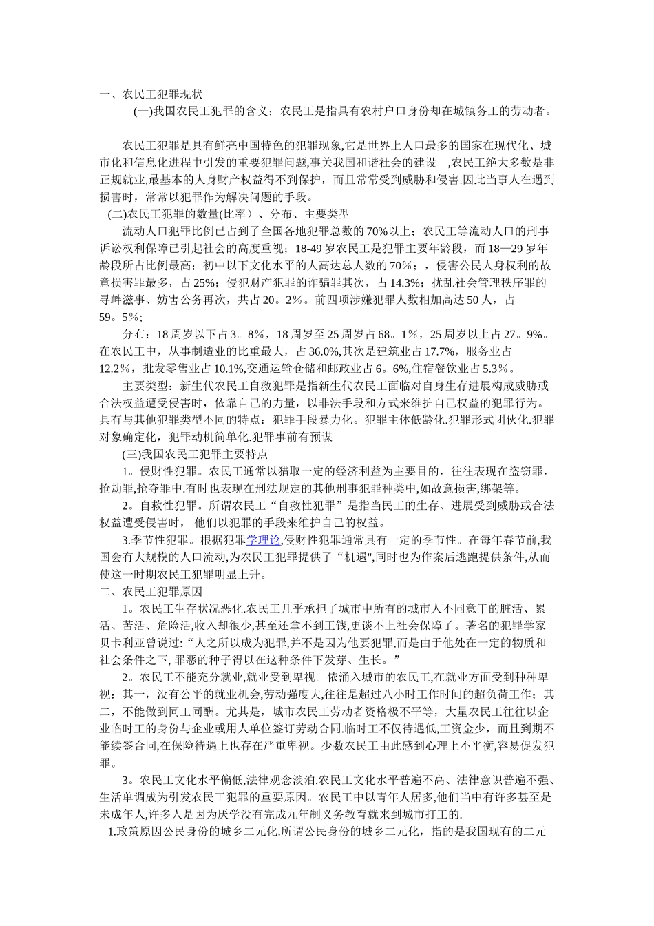 农民工犯罪现状_第1页