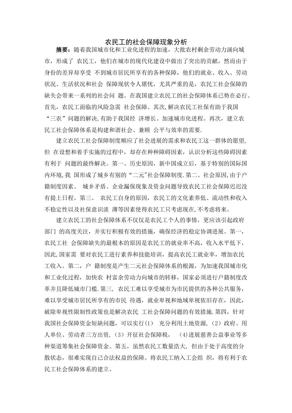 农民工社会保障现状分析_第1页