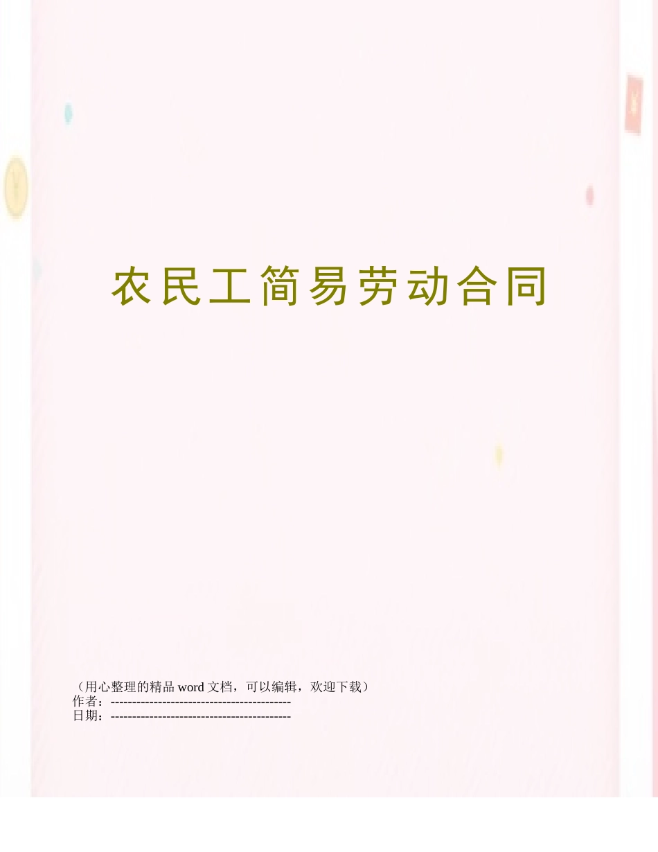 农民工简易劳动合同_第1页