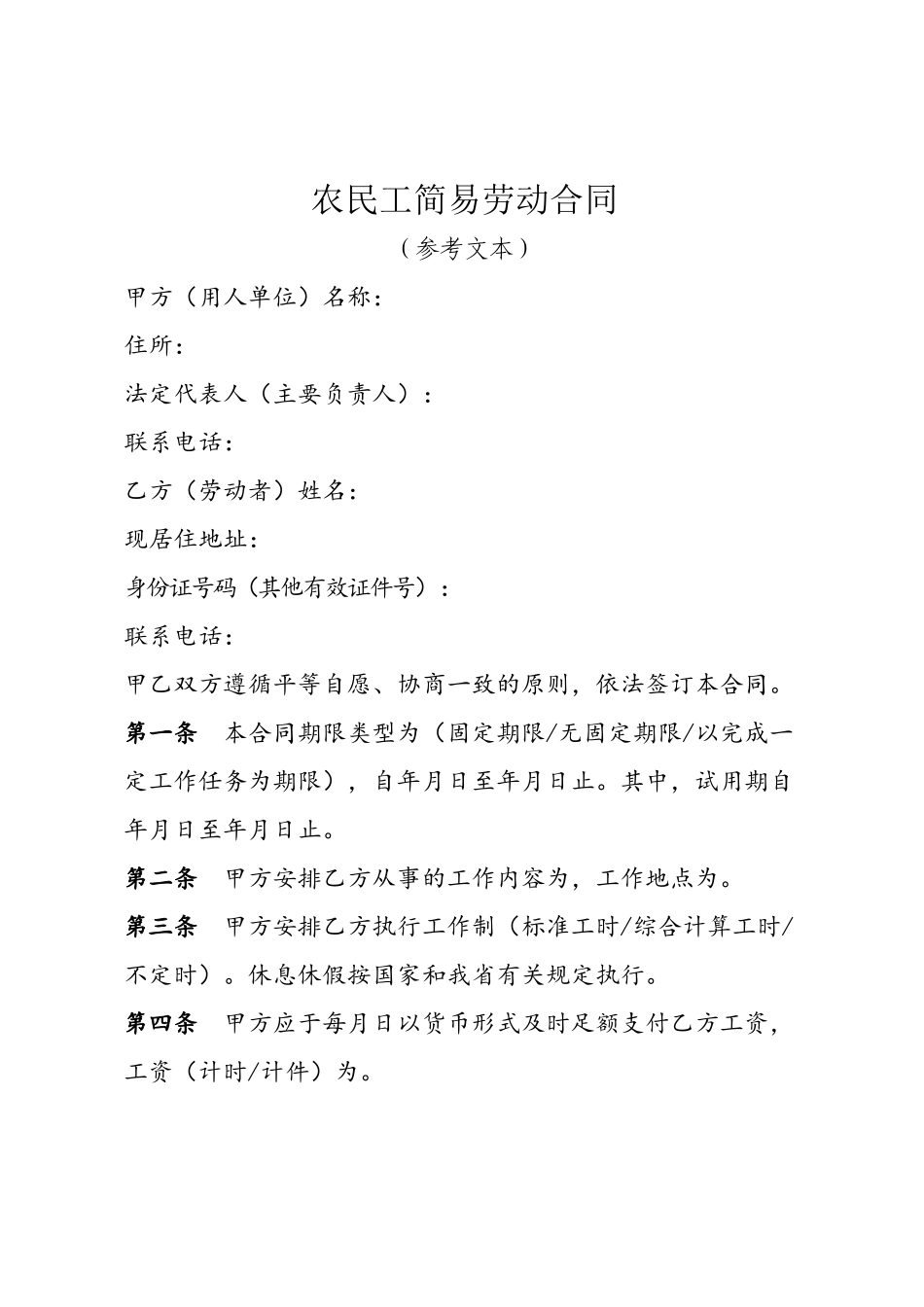 农民工简易劳动合同_第2页