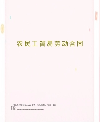 农民工简易劳动合同