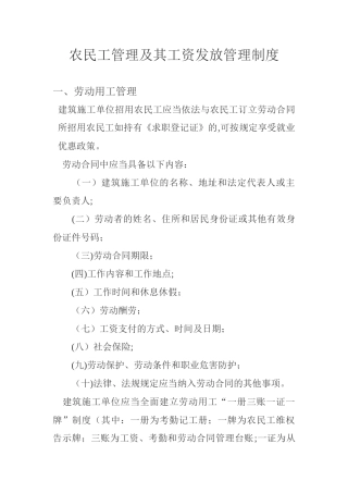 农民工管理及其工资发放管理制度