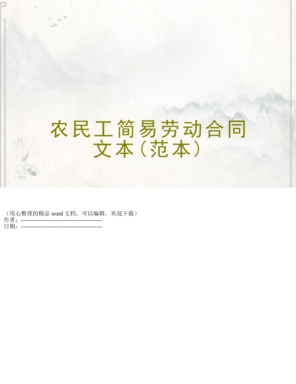 农民工简易劳动合同文本_第1页