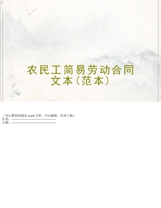农民工简易劳动合同文本