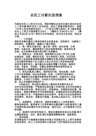 农民工讨薪应急预案