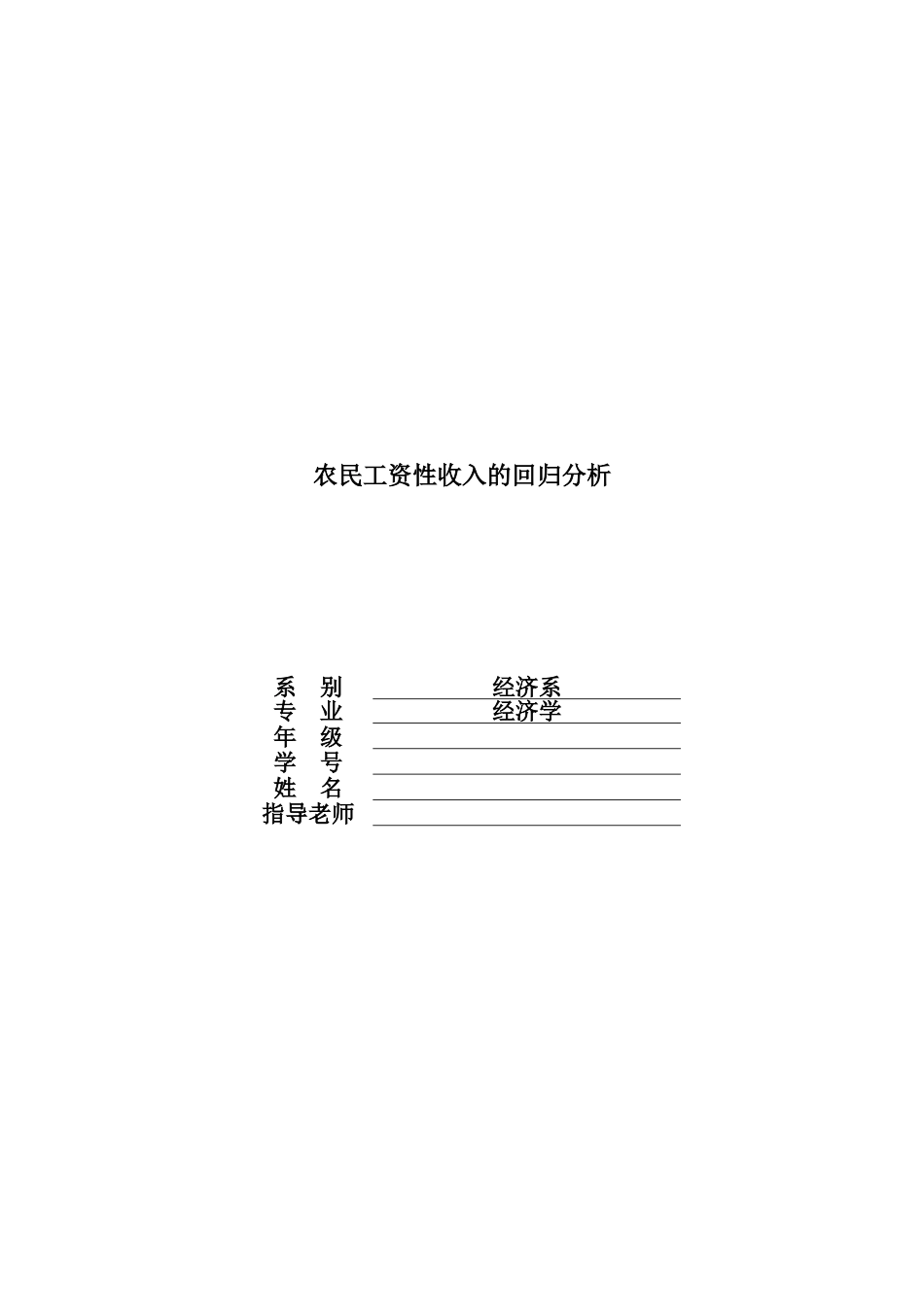 农民工资性收入的回归分析_第1页