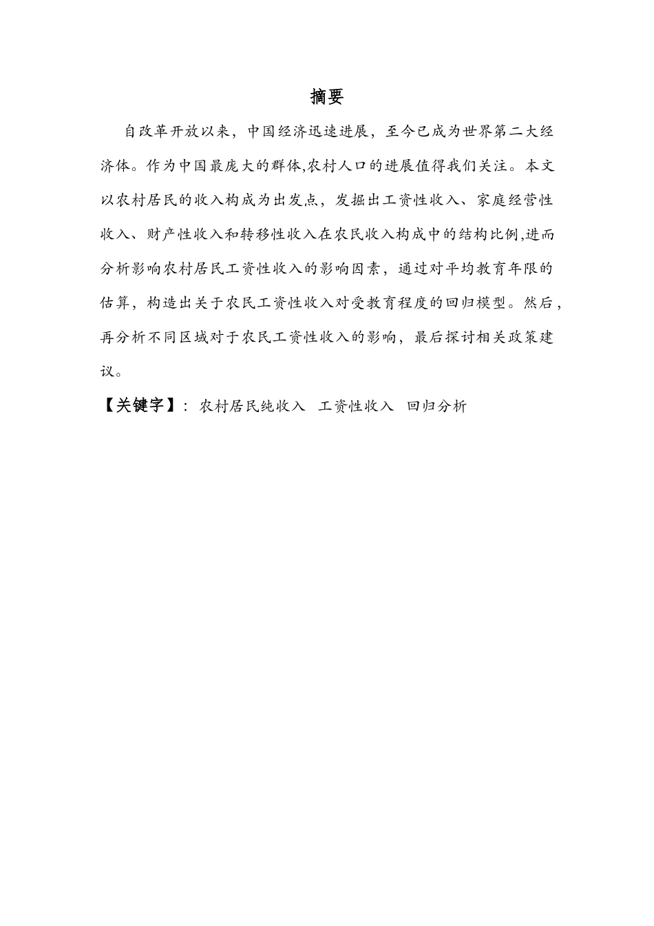 农民工资性收入的回归分析_第2页