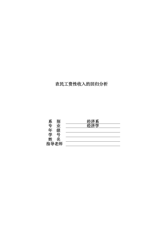 农民工资性收入的回归分析