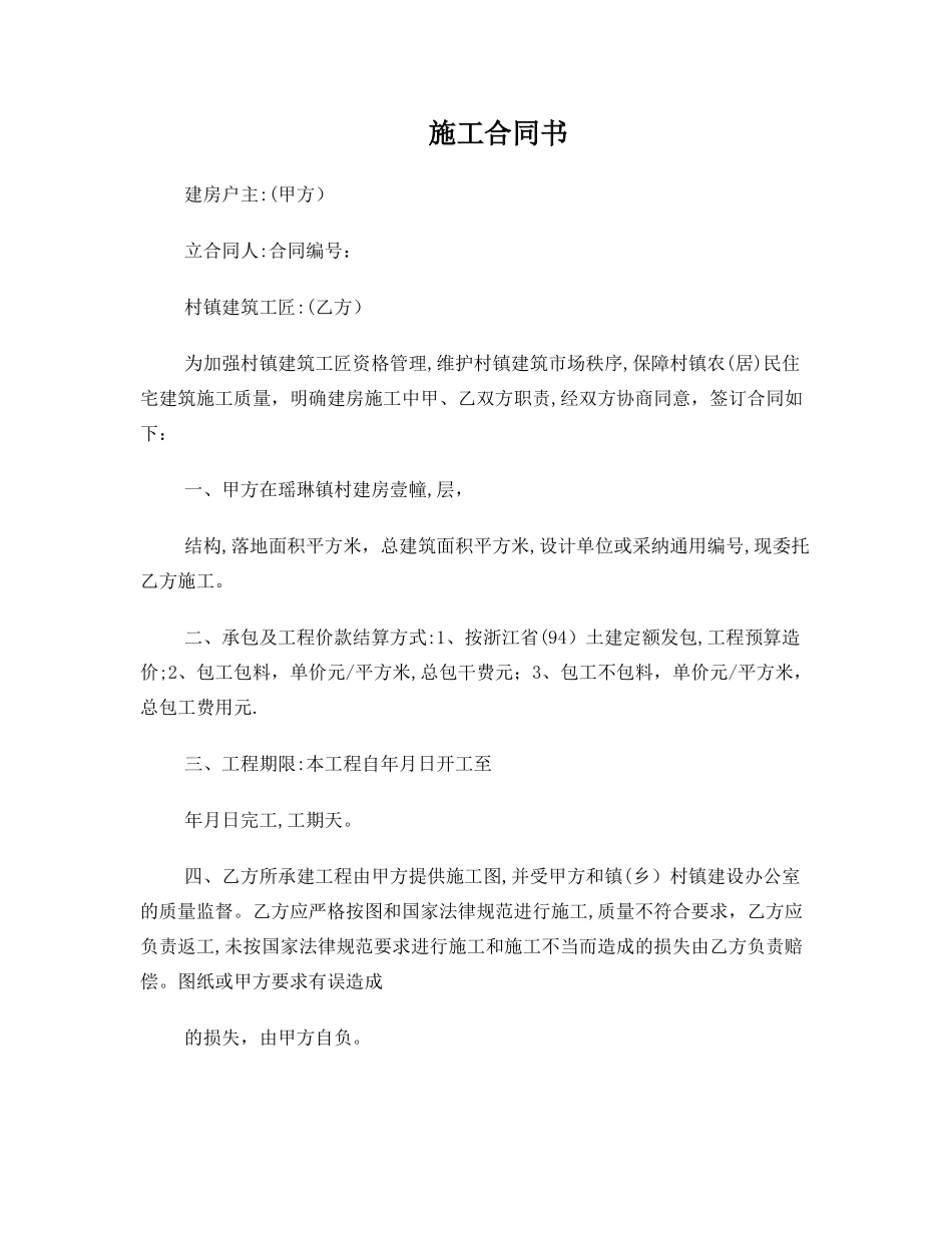 农民建房施工合同_第1页