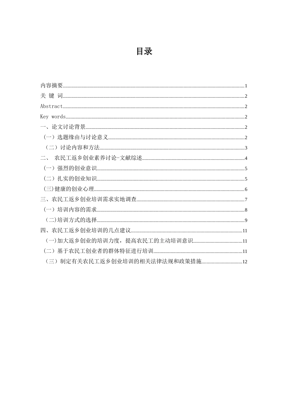 农民工返乡创业培训需求分析_第1页