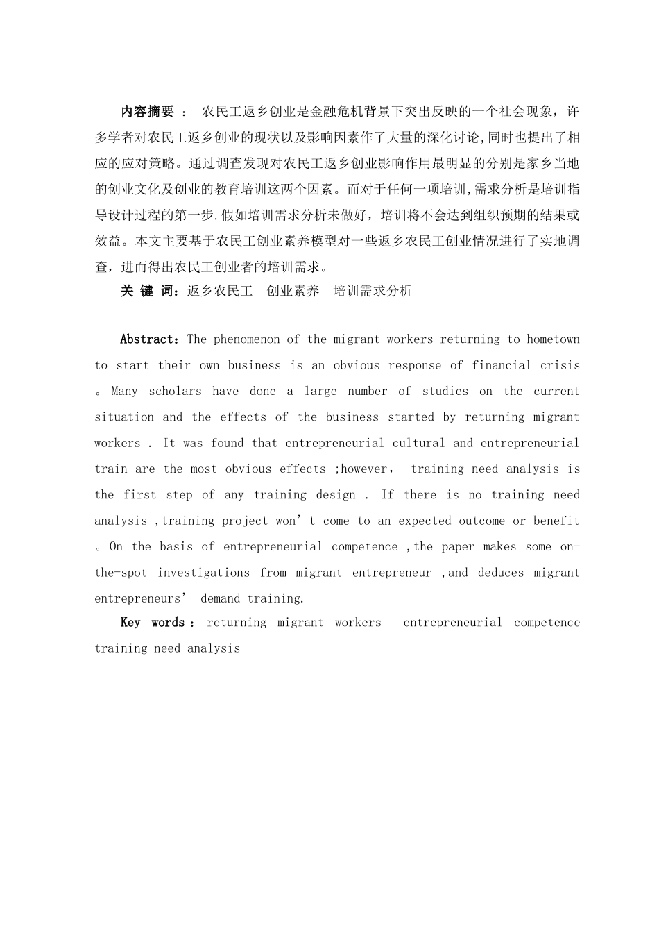 农民工返乡创业培训需求分析_第2页