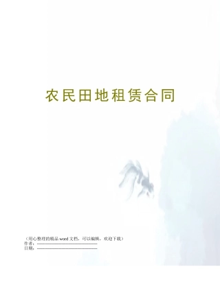 农民田地租赁合同