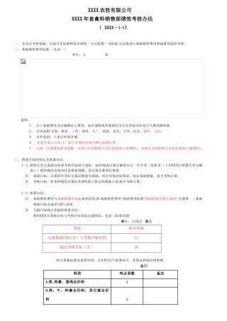 农牧公司畜禽料销售部绩效考核办法