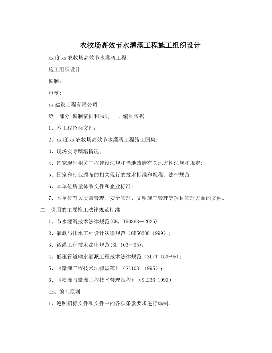 农牧场高效节水灌溉工程施工组织设计_第1页