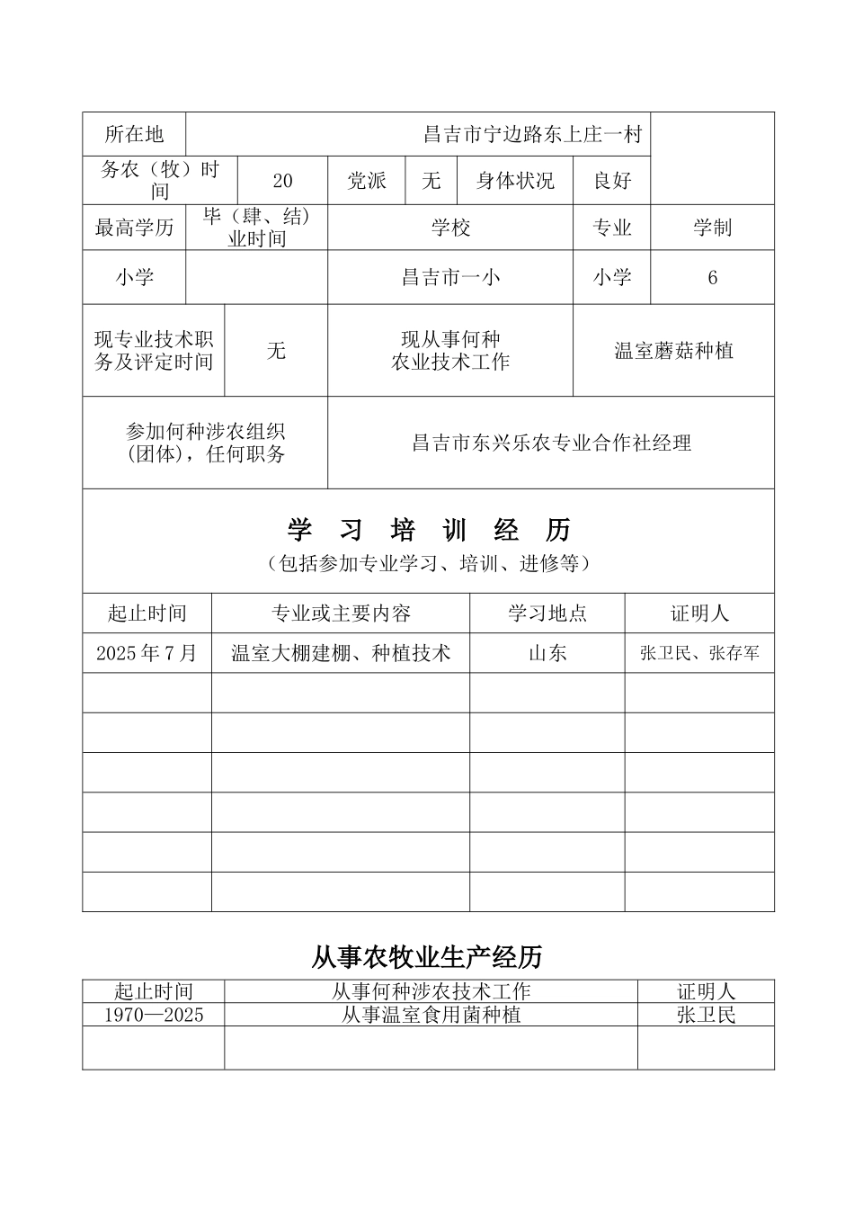 农牧民技师专业技术职务任职资格评审表_第2页