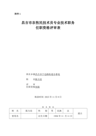 农牧民技师专业技术职务任职资格评审表