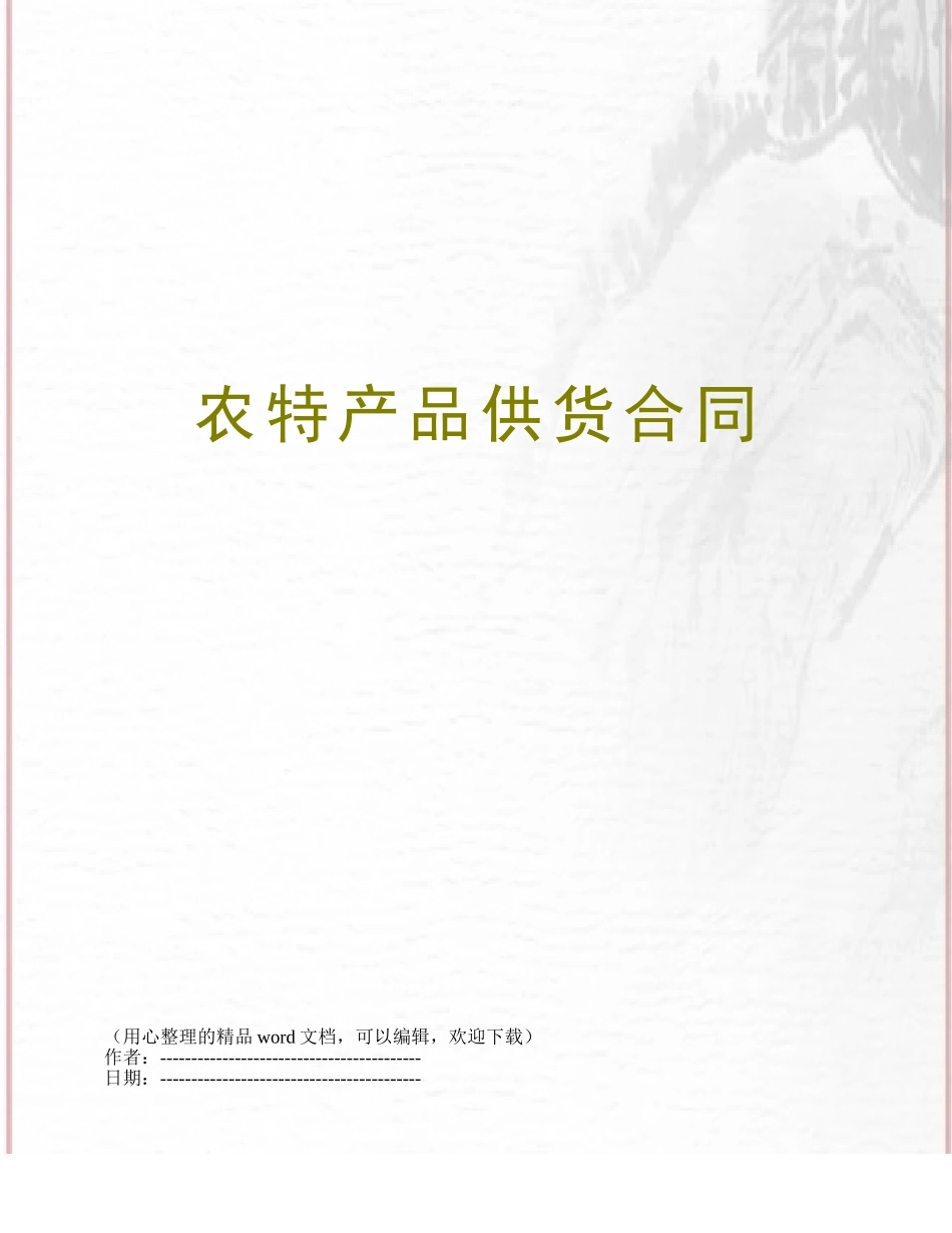 农特产品供货合同_第1页