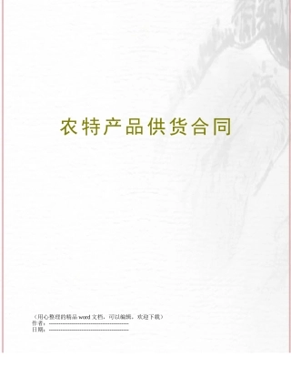 农特产品供货合同