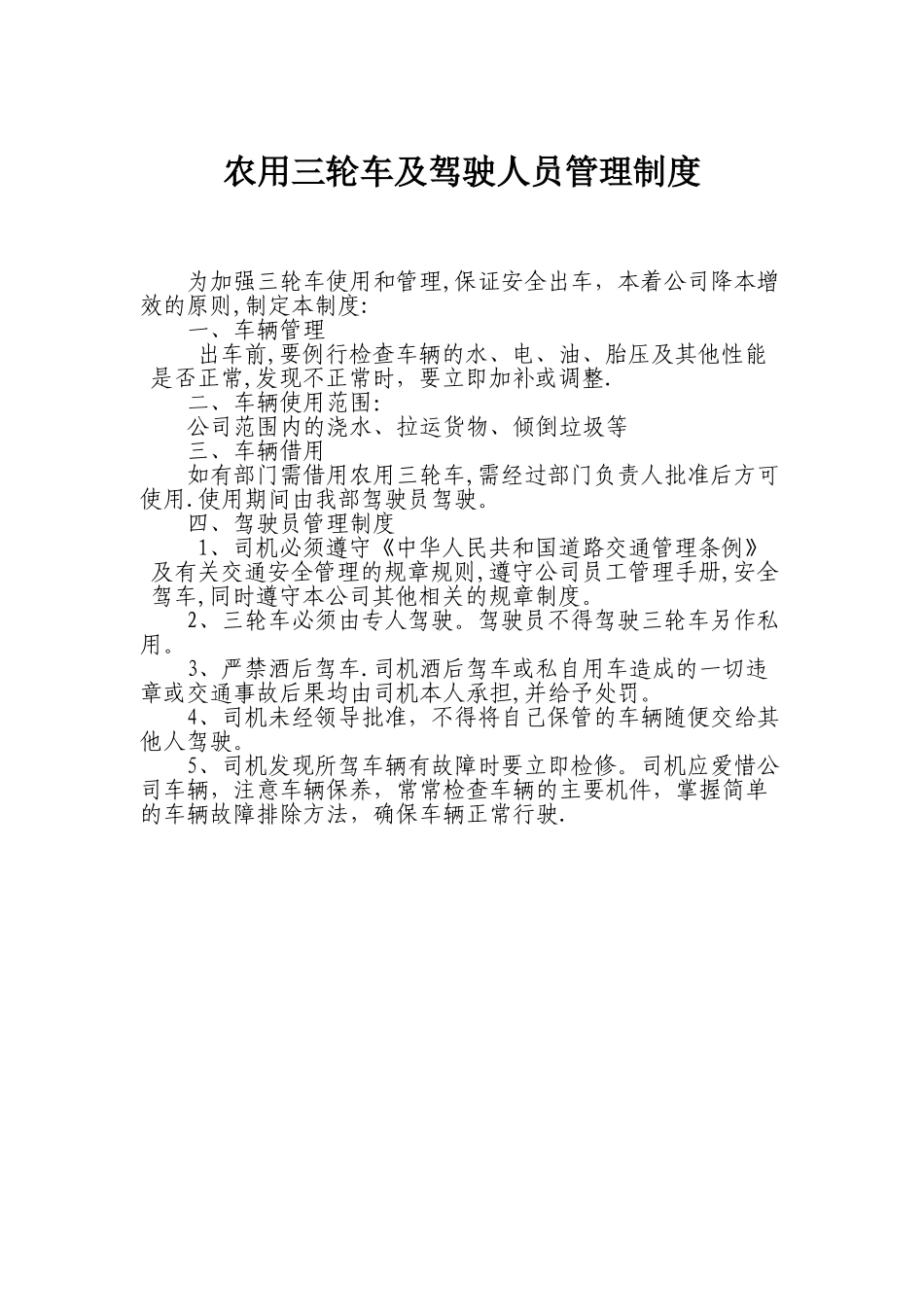 农用三轮车及驾驶人员管理制度_第1页
