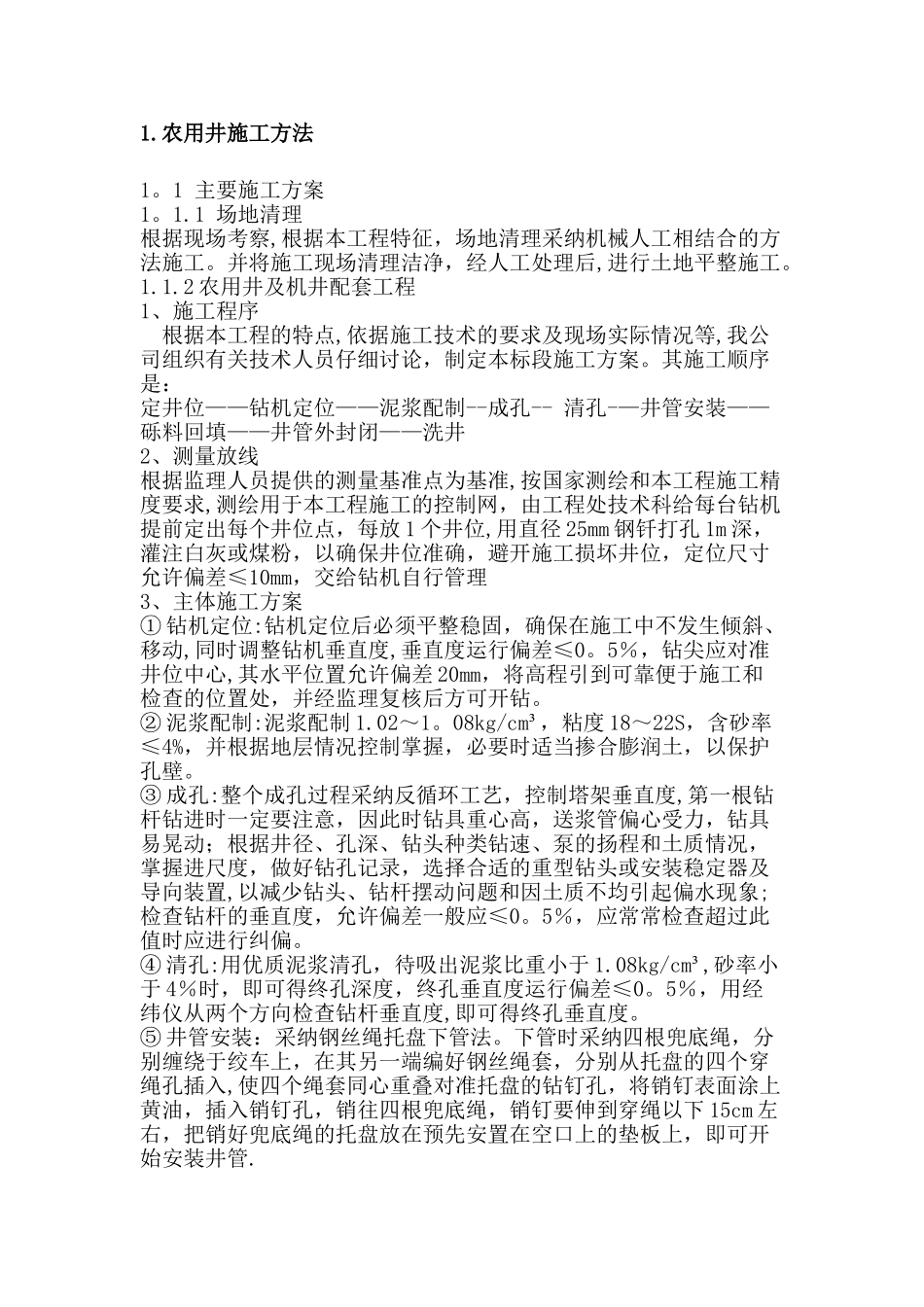 农用井施工方法1_第1页