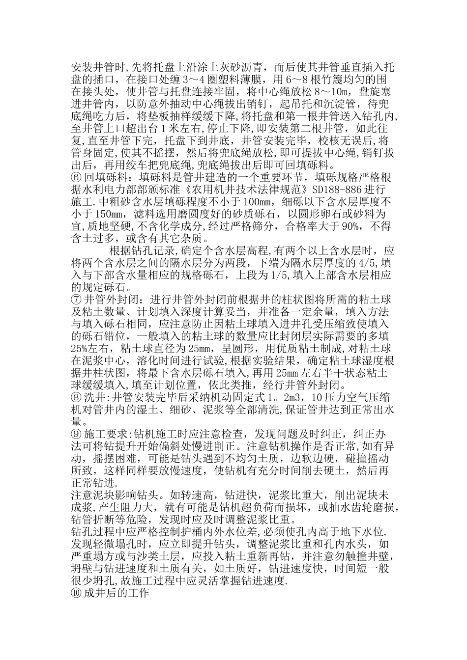 农用井施工方法1_第2页