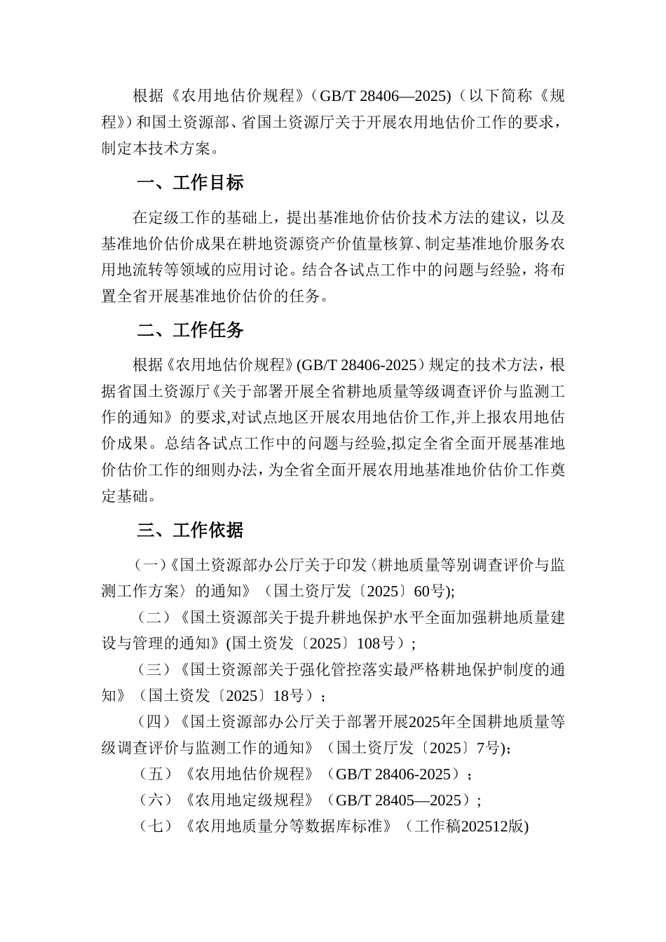 农用地基准地价估价技术方案_第3页