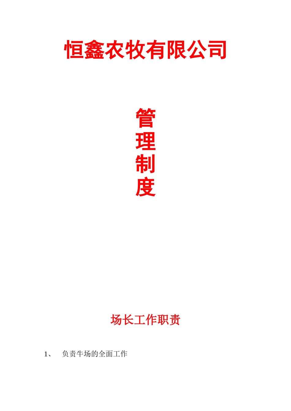 农牧有限公司管理制度_第1页
