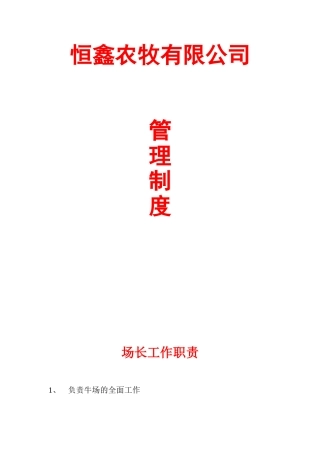 农牧有限公司管理制度