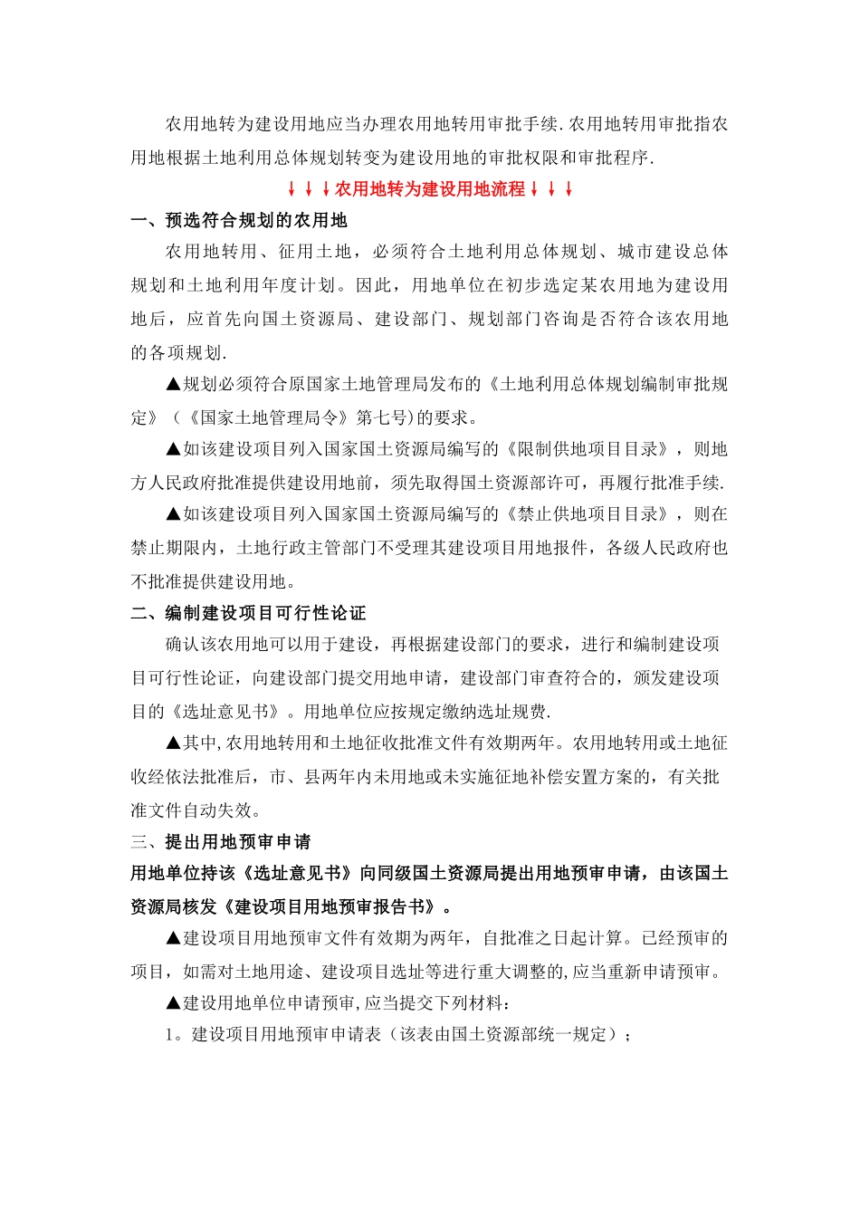 农用地转为建设用地流程_第1页